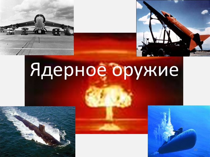 Ядерное оружие 30